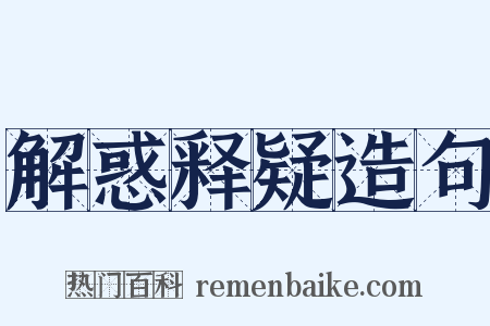 解惑释疑造句是什么意思的图片
